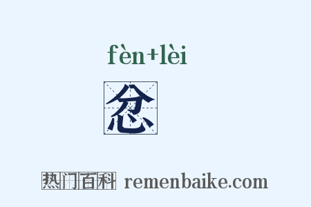 忿颣是什么意思的图片